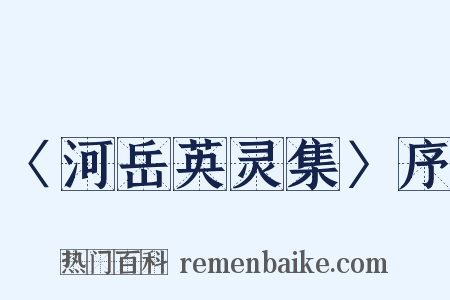 〈河岳英灵集〉序是什么意思的图片